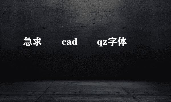 急求  cad  qz字体