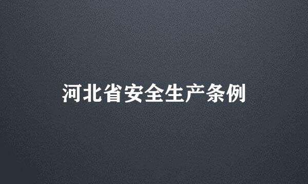 河北省安全生产条例