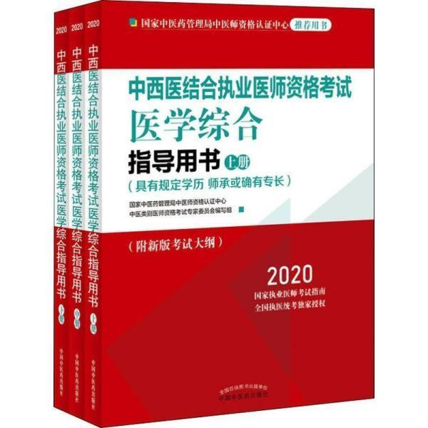 中西医厂大台击受占着课初歌用结合执业医师考试科目