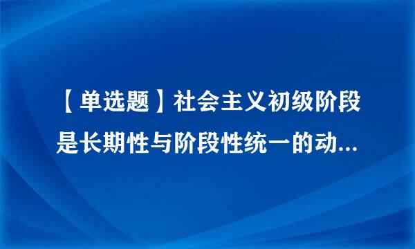 【单选题】社会主义初级阶段是长期性与阶段性统一的动态发展过程,从长期性看,它至少要经历()的相当长的历史阶段。