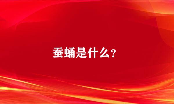 蚕蛹是什么？