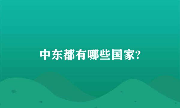 中东都有哪些国家?