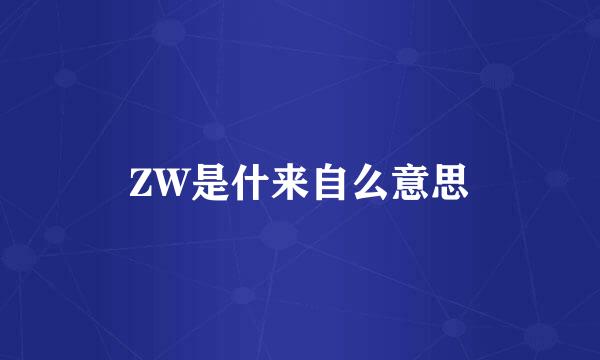 ZW是什来自么意思