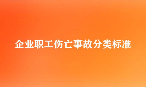 企业职工伤亡事故分类标准