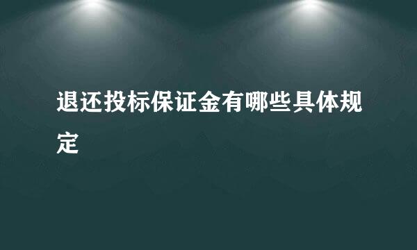 退还投标保证金有哪些具体规定