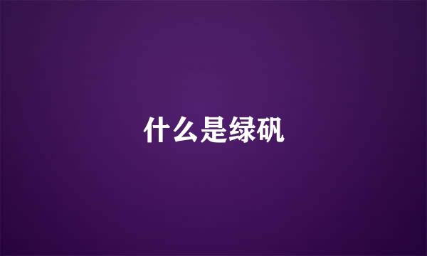 什么是绿矾