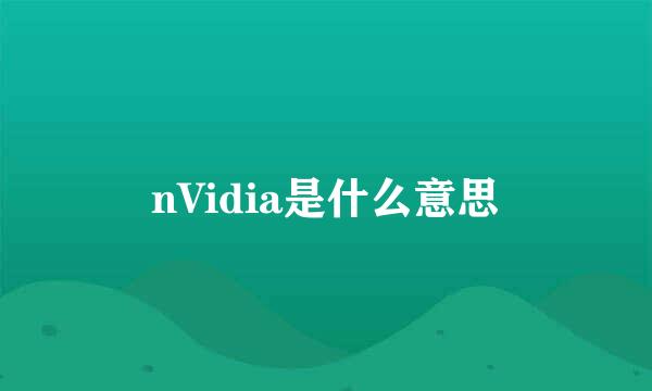 nVidia是什么意思