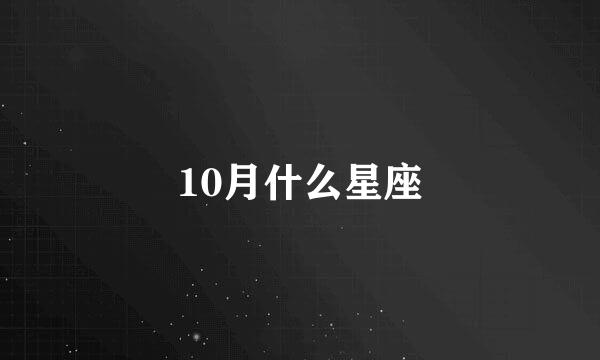 10月什么星座