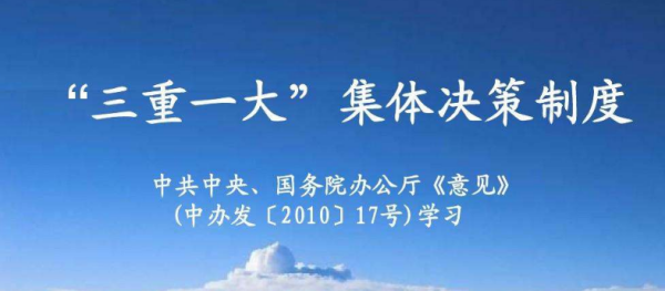 三重一大怎源决策制度是什么?