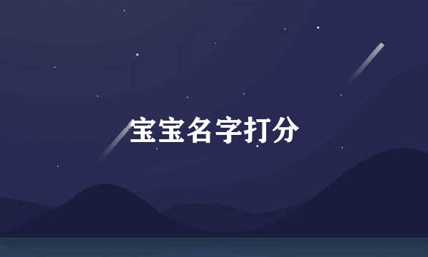 宝宝名字打分