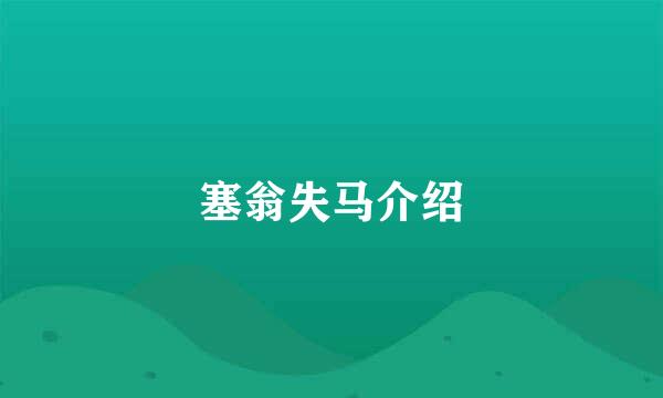 塞翁失马介绍