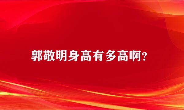 郭敬明身高有多高啊？