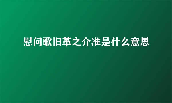 慰问歌旧革之介准是什么意思