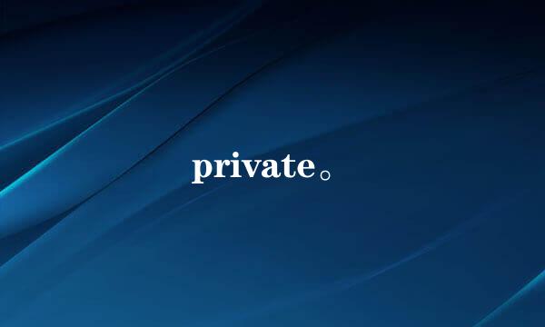 private。