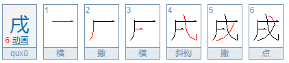 戌怎么读拼音