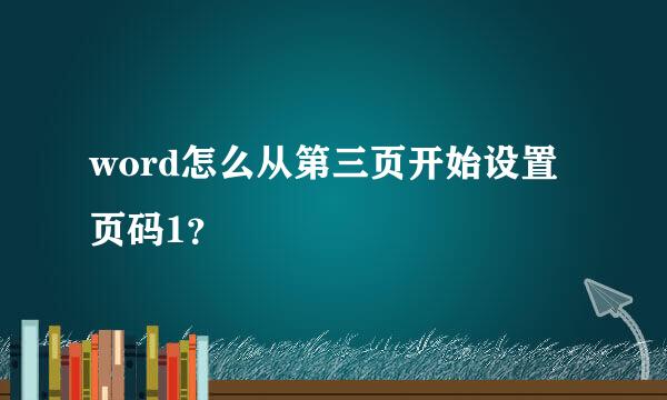 word怎么从第三页开始设置页码1？