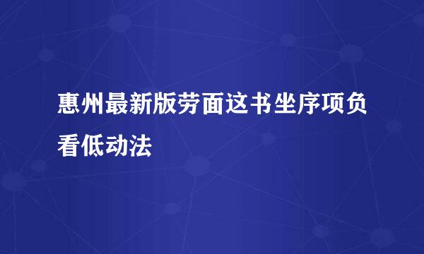 惠州最新版劳面这书坐序项负看低动法