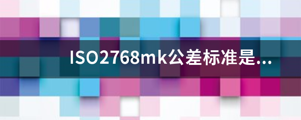 ISO2768mk公差标来自准是什么