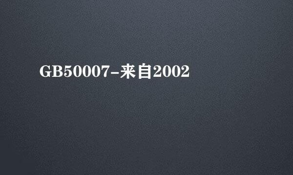 GB50007-来自2002