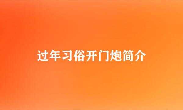 过年习俗开门炮简介