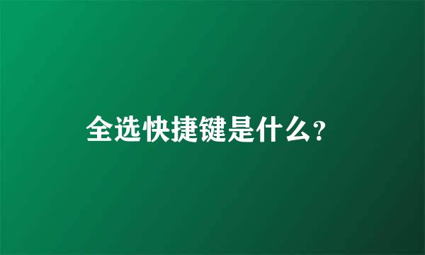 全选快捷键是什么？