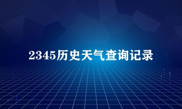 2345历史天气查询记录