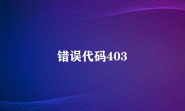 错误代码403