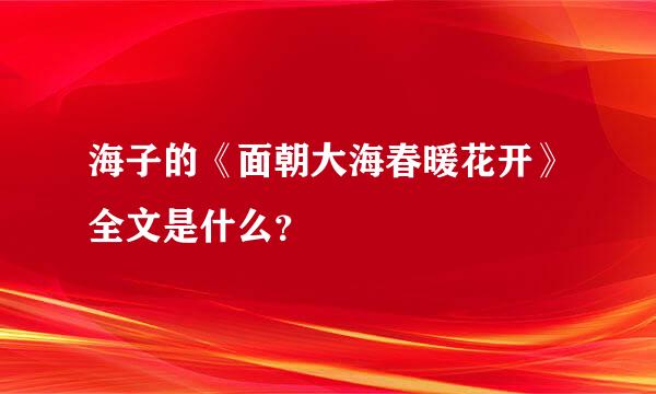 海子的《面朝大海春暖花开》全文是什么？