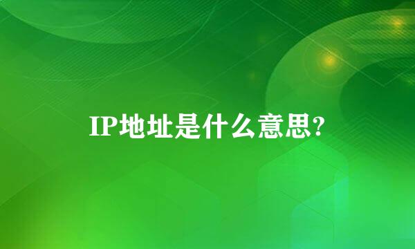 IP地址是什么意思?