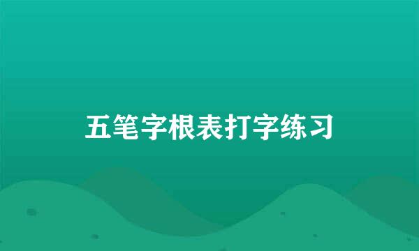 五笔字根表打字练习