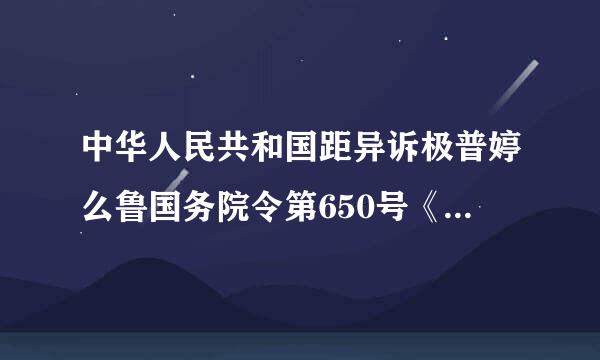 中华人民共和国距异诉极普婷么鲁国务院令第650号《来自医疗器械监督管理条例》于（）起360问答施行。