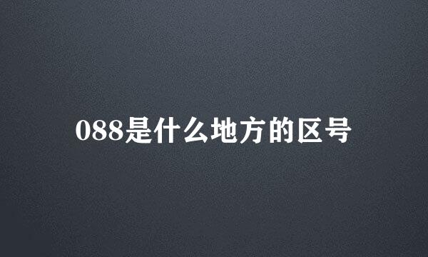 088是什么地方的区号