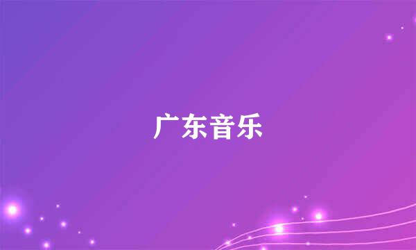 广东音乐