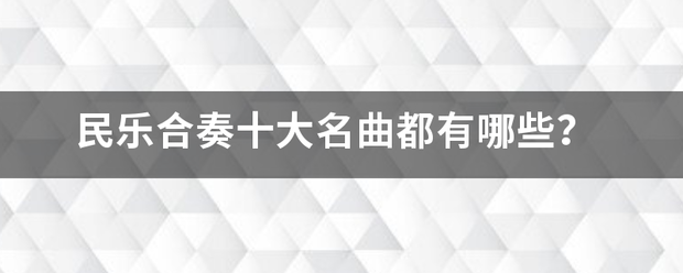 民乐合奏十大名曲都有哪些？