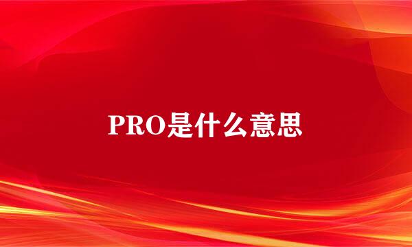 PRO是什么意思