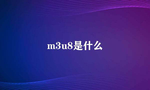 m3u8是什么