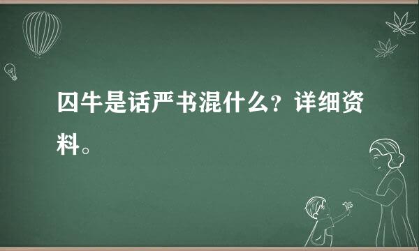 囚牛是话严书混什么？详细资料。