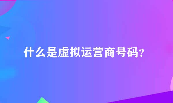 什么是虚拟运营商号码？