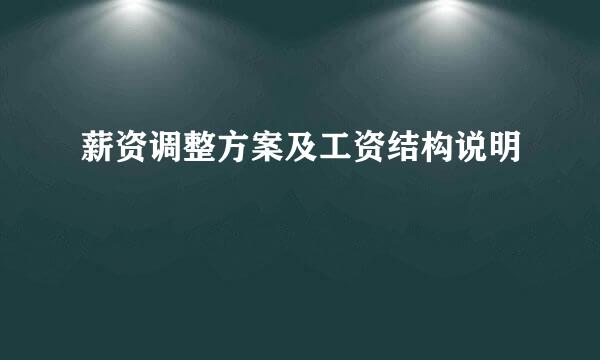 薪资调整方案及工资结构说明