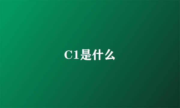 C1是什么