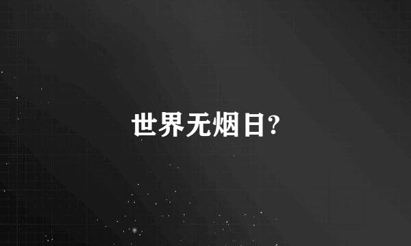 世界无烟日?