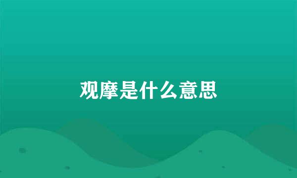 观摩是什么意思