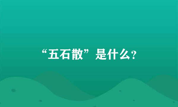 “五石散”是什么？