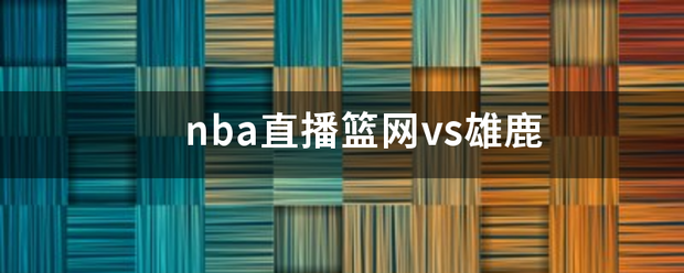 nba直播篮网vs雄鹿