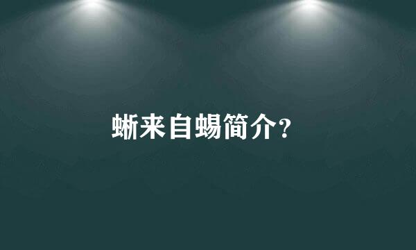 蜥来自蜴简介？