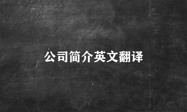 公司简介英文翻译