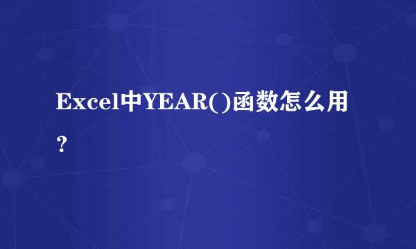 Excel中YEAR()函数怎么用？