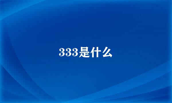 333是什么