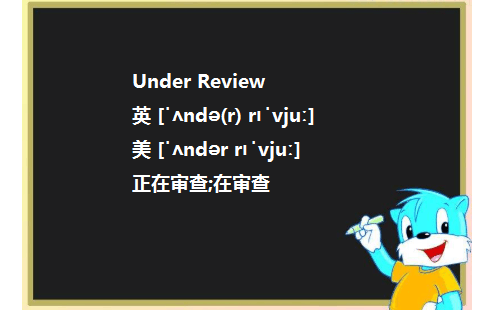 Under Review和Unde来自r review有什么区别