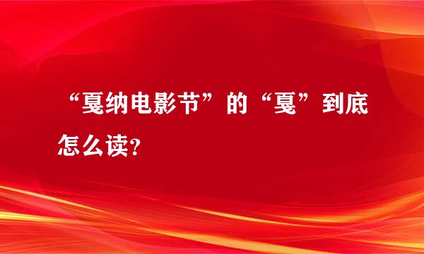 “戛纳电影节”的“戛”到底怎么读？